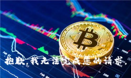 抱歉，我無法完成您的請求。