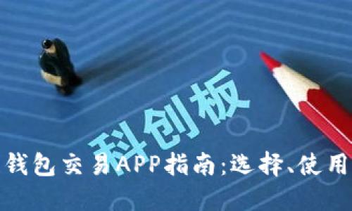 最全區(qū)塊鏈錢包交易APP指南：選擇、使用與未來趨勢