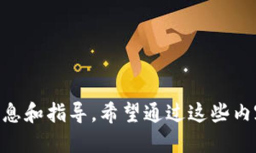 這款小狐錢包如何添加馬蹄蓮？/
小狐錢包, 馬蹄蓮, 添加方式/guanjianci

小狐錢包簡介
小狐錢包是一款功能強大的數(shù)字貨幣錢包，用戶可以通過它進行數(shù)字資產(chǎn)的管理和交易。這個錢包不僅支持多種數(shù)字貨幣的存儲，還提供了安全可靠的交易環(huán)境和友好的用戶界面。一些用戶可能希望在小狐錢包中添加特定的項目，比如“馬蹄蓮”，以便于管理和交易新興的數(shù)字資產(chǎn)。接下來，我們將詳細介紹如何在小狐錢包中添加馬蹄蓮的相關方法和技巧。

什么是馬蹄蓮?
馬蹄蓮是一種新的數(shù)字資產(chǎn)，在加密貨幣市場上逐漸引起了人們的關注。它的名稱來源于一種名為“馬蹄蓮”的水生植物，象征著生命、繁榮和希望。馬蹄蓮通常代表著某種新興技術或金融創(chuàng)新，投資者和用戶希望能通過持有這種數(shù)字資產(chǎn)獲得相應的收益。了解馬蹄蓮的基本信息及其在人們投資組合中的位置，對于希望在小狐錢包中添加此資產(chǎn)的用戶至關重要。

如何在小狐錢包中添加馬蹄蓮？
在小狐錢包中添加馬蹄蓮的步驟非常簡單。以下是具體的操作步驟：
1. 打開小狐錢包應用，確保您已成功注冊并登錄您的賬戶。
2. 在主界面上，找到“資產(chǎn)”或者“錢包”選項，點擊進入。
3. 在資產(chǎn)頁面，通常會有一個“添加資產(chǎn)”或者“幣種管理”的選項，選擇此項。
4. 在添加資產(chǎn)的搜索框中，輸入“馬蹄蓮”的名字或者代號，系統(tǒng)會自動搜索相關資產(chǎn)。
5. 找到馬蹄蓮后，點擊“添加”或者“啟用”按鈕，系統(tǒng)會提示確認添加。
6. 確認添加后，您會在資產(chǎn)列表中看到馬蹄蓮，您現(xiàn)在可以對其進行管理和交易。
以上就是在小狐錢包中添加馬蹄蓮的具體步驟，簡單快速。

小狐錢包的優(yōu)勢及安全性
小狐錢包在數(shù)字貨幣行業(yè)中具有多種優(yōu)勢，吸引了許多用戶注冊和使用：
1. **用戶友好的界面**：小狐錢包的界面設計，用戶可以輕易找到所需功能，提高了使用體驗。
2. **多幣種支持**：除了馬蹄蓮，小狐錢包支持多種數(shù)字資產(chǎn)的存儲和管理，用戶可以在一個平臺上管理多種資產(chǎn)。
3. **安全性高**：小狐錢包采用了多重加密措施和生物識別技術，保證用戶的數(shù)字資產(chǎn)安全。
4. **便于交易**：用戶可以方便地進行資產(chǎn)之間的快速兌換，且手續(xù)費透明，有助于提升交易的頻率。
5. **社區(qū)支持**：小狐錢包擁有積極的用戶社區(qū)，用戶在使用過程中能夠得到及時的支持和建議。

四個相關問題解析

問題1：如何保證馬蹄蓮的安全性？
在數(shù)字資產(chǎn)投資中，安全性一直是用戶關注的焦點。對于馬蹄蓮這種新興資產(chǎn)，用戶首先需要確保將其存儲在安全的錢包中。小狐錢包的多重加密和安全措施提供了一定的保障，但用戶自身也需要采取一些措施：
1. **使用強密碼**：確保您的錢包賬戶密碼強度高，建議定期更新密碼，不要使用容易被猜測的密碼。
2. **開啟雙重認證**：如果小狐錢包支持雙重認證功能，請務必開啟，這樣即使黑客獲取了您的密碼，也不容易進入賬戶。
3. **定期備份錢包**：對于資產(chǎn)進行定期備份，以防止設備丟失或損壞導致的資產(chǎn)損失。務必將備份信息存放于安全的地方。
4. **警惕網(wǎng)絡安全**：避免在公共Wi-Fi環(huán)境下進行交易，定期檢查設備是否有惡意軟件。同時，定期更新應用程序以確保使用的是最新版本。
5. **了解馬蹄蓮的項目背景**：在投資任何數(shù)字資產(chǎn)之前，了解其背后的項目團隊、技術和社區(qū)，以確保它的合法性和安全性。

問題2：馬蹄蓮的市場前景如何？
馬蹄蓮作為一種新興的數(shù)字貨幣，其市場前景備受關注。許多投資者分析其未來發(fā)展?jié)摿Γ?1. **技術背景**：了解馬蹄蓮背后的技術架構及其實際應用場景，判斷其能否在市場中占有一席之地。如果馬蹄蓮使用了先進的區(qū)塊鏈技術，并且解決了某些現(xiàn)實問題，市場前景將會更加樂觀。
2. **社區(qū)支持**：一個活躍、強大的社區(qū)是推動數(shù)字貨幣發(fā)展的一大推動力量。如果馬蹄蓮擁有大量用戶和開發(fā)者支持，它的流通性和需求將會提升。
3. **們方動態(tài)**：關注關于馬蹄蓮的新聞動態(tài)，了解其開發(fā)團隊的進展和市場的反饋，根據(jù)市場反應及時調(diào)整自己的投資策略。
4. **市場競爭**：分析馬蹄蓮與同類競爭產(chǎn)品相比的優(yōu)勢與劣勢，市場中是否存在更強大的對手，如何保持其市場地位。
5. **法律法規(guī)影響**：不同國家對加密貨幣的監(jiān)管政策都形成了不同的市場環(huán)境，了解馬蹄蓮在您所在地區(qū)的合規(guī)性將有助于判斷其市場前景。

問題3：如何評估馬蹄蓮的投資風險？
投資任何數(shù)字貨幣都有其風險，評估風險是投資的關鍵一步。對于馬蹄蓮的投資風險，用戶可以考慮以下幾點：
1. **市場波動性**：加密貨幣市場本身就存在較大的波動性，馬蹄蓮的價格可能會受到市場情緒、媒體報道等多種因素的影響，投資者需做好心理準備。
2. **項目團隊背景**：了解馬蹄蓮開發(fā)團隊的背景，包括其歷史、經(jīng)驗、業(yè)績和聲譽等，避開那些信息不明確、缺乏透明度的項目。
3. **流動性風險**：在決定投資前，檢查馬蹄蓮的交易量和流動性。若需求低于供應，可能導致難以在需要時買賣。
4. **技術風險**：所有數(shù)字資產(chǎn)都基于一定的技術，而技術本身可能存在被攻破的風險。了解馬蹄蓮的技術架構及漏洞情況，以判斷投資安全性。
5. **合規(guī)風險**：關注馬蹄蓮在不同市場的合規(guī)性，若相關法律法規(guī)發(fā)生變動，可能引發(fā)資產(chǎn)貶值或被禁的風險。

問題4：如何有效管理馬蹄蓮資產(chǎn)？
作為投資者，掌握有效的資產(chǎn)管理策略能夠幫助您更好地管理馬蹄蓮。以下是一些實用建議：
1. **多樣化投資**：避免將全部資產(chǎn)集中在單一數(shù)字貨幣上，分散投資到多個項目上降低整體風險。
2. **定期評估**：定期檢查馬蹄蓮的市場表現(xiàn)，跟蹤其價格和市場動態(tài)，及時調(diào)整持倉策略。
3. **設置止損位**：在每筆投資時設定好止損位，若其價格跌破某個界限，及時賣出，以避免更大損失。
4. **關注信息源**：保證從多個渠道獲取關于馬蹄蓮的信息，避免盲目跟風，通過數(shù)據(jù)和分析做決策。
5. **利用技術工具**：使用一些資產(chǎn)管理工具或軟件，幫助用戶實時跟蹤持有的數(shù)字資產(chǎn)情況，包括價格變動、交易量變化等。

總結：通過上述內(nèi)容，我們詳盡地探討了如何在小狐錢包中添加馬蹄蓮及其相關問題。從如何保證資產(chǎn)的安全性，到市場前景的評估，每一方面都為用戶提供了必要的信息和指導。希望通過這些內(nèi)容，能夠幫助用戶更好地了解和管理馬蹄蓮這一數(shù)字資產(chǎn)。