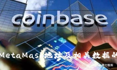 如何刪除MetaMask地址及相關(guān)數(shù)據(jù)的詳細指南