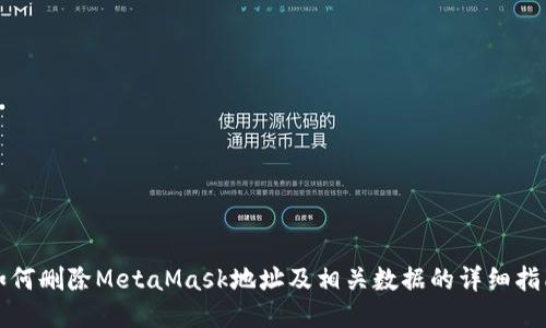 如何刪除MetaMask地址及相關(guān)數(shù)據(jù)的詳細指南