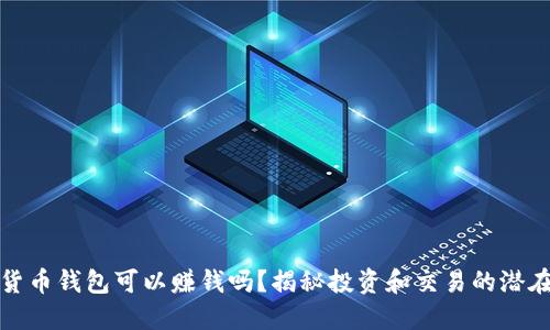 數(shù)字貨幣錢(qián)包可以賺錢(qián)嗎？揭秘投資和交易的潛在收益