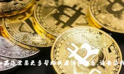 如果您需要更多幫助或者詳細信息，請告訴我！