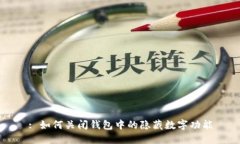 : 如何關(guān)閉錢包中的隱藏?cái)?shù)