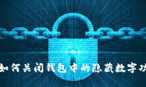 : 如何關閉錢包中的隱藏數(shù)字功能