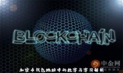 加密幣錢包地址中的數字