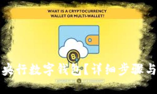如何安裝央行數(shù)字錢包？詳細步驟與實用指南
