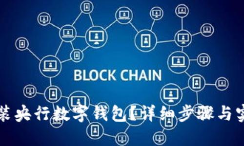 如何安裝央行數(shù)字錢包？詳細步驟與實用指南