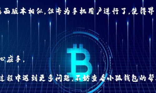 biao ti/biao ti小狐錢包如何在新電腦上登錄？biao ti  
小狐錢包, 登錄, 新電腦/guanjianci  

小狐錢包是一款受到廣泛歡迎的數(shù)字資產(chǎn)管理工具，提供了用戶友好的界面與豐富的功能，受到了很多用戶的青睞。隨著電子設(shè)備的普及，很多用戶在多臺設(shè)備之間切換，可能會遇到在新電腦上登錄小狐錢包的問題。那么，如何在新電腦上順利登錄小狐錢包呢？本文將為您詳細(xì)介紹這個過程，并提供一些實用的小貼士。

1. 什么是小狐錢包？
小狐錢包是一款集多種功能于一體的數(shù)字錢包，旨在幫助用戶安全便捷地管理其數(shù)字資產(chǎn)。無論是存儲、發(fā)送還是接收各種類型的數(shù)字貨幣，小狐錢包都能為用戶提供良好的體驗。同時，小狐錢包還支持多種安全認(rèn)證方式，如密碼、指紋識別等，確保用戶資產(chǎn)的安全性。
除存儲和交易功能外，小狐錢包還提供交易市場、實時價格查看以及投資分析等功能，為用戶提供全面的數(shù)字資產(chǎn)管理解決方案。擁有良好的用戶評價和市場反饋，小狐錢包逐漸成為了數(shù)字資產(chǎn)愛好者的熱門選擇。

2. 在新電腦上登錄小狐錢包的步驟
如果您剛購買了一臺新電腦，或者需要在新的設(shè)備上使用小狐錢包，按照以下步驟進(jìn)行登錄：首先，確保您的新電腦已連接到互聯(lián)網(wǎng)，并且安裝了最新版本的瀏覽器，以便訪問小狐錢包的官方網(wǎng)站或應(yīng)用程序。
1. **訪問官方網(wǎng)站或下載應(yīng)用**：在瀏覽器中輸入小狐錢包的官方網(wǎng)站鏈接，或根據(jù)您所使用的操作系統(tǒng)（如Windows或Mac）下載相應(yīng)的桌面應(yīng)用。
2. **創(chuàng)建賬戶或使用舊賬戶登錄**：如果您是首次使用小狐錢包，可以選擇創(chuàng)建新賬戶。如果您已經(jīng)有賬戶，選擇“登錄”選項，輸入您的賬號和密碼，或通過其他方式（如指紋、面部識別）進(jìn)行認(rèn)證。
3. **輸入安全驗證信息**：為了保護(hù)您的賬戶安全，小狐錢包將在登錄時要求您提供一些安全驗證信息，如手機(jī)短信驗證碼或郵箱驗證。確保您能訪問這些通訊方式，以便及時獲取驗證碼。
4. **成功登錄**：在完成所有必要的安全驗證后，您將成功登錄到您的小狐錢包賬戶。您可以開始管理您的數(shù)字資產(chǎn)，查看交易記錄或者進(jìn)行新的交易。

3. 登錄過程中可能遇到的問題及解決方案
在新電腦上登錄小狐錢包時，您可能會遇到一些常見的問題，以下是一些問題及其解決方案：
- **忘記密碼**：如果您忘記了賬戶密碼，可以根據(jù)網(wǎng)站的提示，點擊“忘記密碼”，并按照指示通過綁定的郵箱或手機(jī)號重設(shè)密碼。
- **無法接收驗證碼**：如果您在登錄時沒有收到短信驗證碼，請確認(rèn)您的手機(jī)信號是否正常，并檢查是否輸入正確的手機(jī)號。如果問題依舊，可以考慮重新發(fā)送驗證碼或者聯(lián)系小狐錢包客服。
- **設(shè)備安全警告**：首次從新設(shè)備登錄時，小狐錢包可能會提示您設(shè)備安全警告，以防止未授權(quán)訪問。這時，您需要確認(rèn)自己的操作，并完成設(shè)備驗證流程。
- **瀏覽器兼容性問題**：某些舊版瀏覽器可能不支持小狐錢包的登錄。如果遇到無法登錄的情況，請嘗試更新或更換瀏覽器，使用Chrome、Firefox或Edge等現(xiàn)代瀏覽器。

4. 如何保障小狐錢包賬戶安全？
為了保護(hù)您的數(shù)字資產(chǎn)和賬戶安全，以下是一些有效的安全策略：
- **啟用雙重認(rèn)證**：建議用戶啟用小狐錢包提供的雙重認(rèn)證（2FA），以增加賬戶的安全性。雙重認(rèn)證可通過物理安全設(shè)備、新手機(jī)應(yīng)用等多種方式完成。
- **使用強(qiáng)密碼**：設(shè)置一個強(qiáng)密碼，確保包含大寫字母、小寫字母、數(shù)字和特殊字符，并且定期更換密碼。
- **定期檢查賬戶活動**：定期檢查您的賬戶活動和交易記錄，及時發(fā)現(xiàn)異常情況并采取措施。
- **保護(hù)個人信息**：不要輕易向他人透露您的登錄信息及安全驗證信息，謹(jǐn)防網(wǎng)絡(luò)釣魚和其他安全威脅。

5. 小狐錢包移動端應(yīng)用的使用
除了在電腦端登錄外，小狐錢包同樣提供了移動端應(yīng)用，用戶可以通過手機(jī)隨時隨地管理自己的數(shù)字資產(chǎn)。小狐錢包的移動應(yīng)用功能與桌面版本相似，但專為手機(jī)用戶進(jìn)行了，使得界面更加直觀，操作更加流暢。
移動端應(yīng)用的優(yōu)點包括：
- **隨時隨地管理資產(chǎn)**：用戶可以在任何時間和地點都能查看交易記錄、進(jìn)行充值與提現(xiàn)等操作。
- **立即接收通知**：手機(jī)端應(yīng)用可以實時推送交易通知、價格變動等重要信息，讓用戶能夠快速做出反應(yīng)。
- **便攜性**：攜帶方便，用戶無需攜帶電腦，手機(jī)一鍵即可完成交易。
總之，不論您是在新電腦還是手機(jī)上使用小狐錢包，保持良好的安全習(xí)慣，并掌握相關(guān)操作步驟，可以讓您的數(shù)字資產(chǎn)安全與管理更為得心應(yīng)手。

通過以上介紹，相信您已經(jīng)對如何在新電腦上登錄小狐錢包、常見問題解決方案、安全保護(hù)以及移動使用等有了全面了解。如果您在使用過程中遇到更多問題，不妨查看小狐錢包的幫助中心或聯(lián)系客服，以獲得更專業(yè)的支持與指導(dǎo)。
