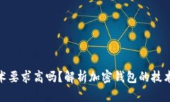 加密錢包技術(shù)要求高嗎？