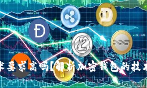 加密錢包技術(shù)要求高嗎？解析加密錢包的技術(shù)難度與門檻