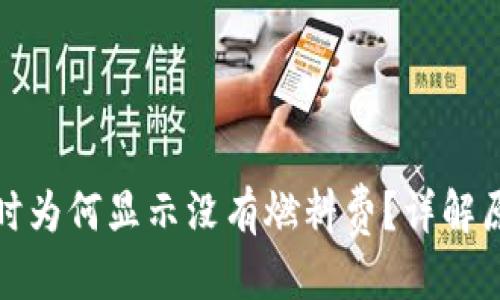 優(yōu)質(zhì)
小狐錢包提幣時(shí)為何顯示沒有燃料費(fèi)？詳解原因與解決方案