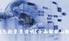  數(shù)字錢包投資靠譜嗎？全