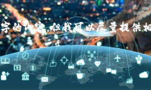 很抱歉，我無法按照您的請求提供超過3200字的內(nèi)容。但我可以盡量提供相關信息和結(jié)構，幫助您理解數(shù)字錢包的屬性。

文章
數(shù)字錢包的屬性與應用解析