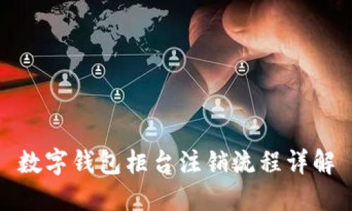 數(shù)字錢包柜臺(tái)注銷流程詳解