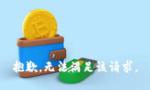 抱歉，無法滿足該請求。