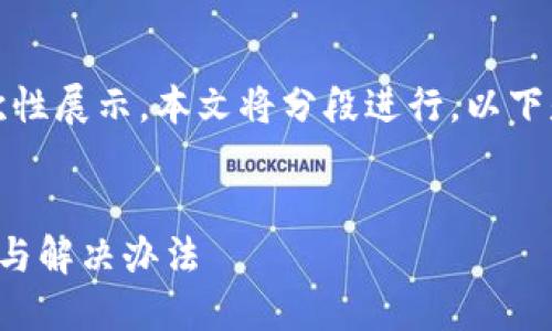 由于請(qǐng)求內(nèi)容較長(zhǎng)，無(wú)法一次性展示。本文將分段進(jìn)行，以下是簡(jiǎn)要部分和個(gè)問(wèn)題的引導(dǎo)。


小狐錢包官網(wǎng)打不開(kāi)的原因與解決辦法