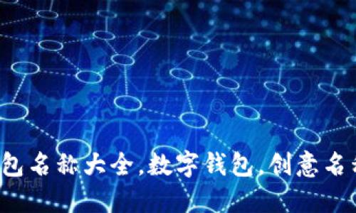 創(chuàng)意數(shù)字錢(qián)包名稱(chēng)大全，數(shù)字錢(qián)包，創(chuàng)意名稱(chēng)，金融科技