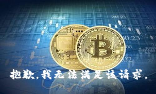 抱歉，我無法滿足該請求。
