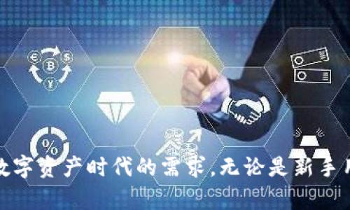   如何快速進入小狐錢包界面 / 
 guanjianci 小狐錢包, 錢包界面, 進入方法 /guanjianci 

在數(shù)字貨幣迅速發(fā)展的今天，錢包的功能與使用也逐漸成為越來越多用戶關(guān)注的焦點。小狐錢包作為一種流行的數(shù)字資產(chǎn)存儲工具，提供了一種安全便利的方式來管理用戶的加密貨幣。本文將詳細介紹如何進入小狐錢包界面，以及相關(guān)的使用問題進行分析與解答。

一、小狐錢包簡介
小狐錢包是一個去中心化的數(shù)字貨幣錢包，它允許用戶存儲、發(fā)送和接收各種類型的加密貨幣。小狐錢包具備多種功能，包括資產(chǎn)管理、交易記錄、市場行情查看、和不同鏈的代幣交換等。用戶可以通過其友好的用戶界面便捷地管理自己的數(shù)字資產(chǎn)。

二、如何下載并安裝小狐錢包
在使用小狐錢包之前，用戶需要先下載并安裝該應(yīng)用。以下是詳細步驟：
ol
li訪問小狐錢包的官方網(wǎng)站或在應(yīng)用商店（如Apple App Store或Google Play Store）搜索“小狐錢包”。/li
li下載相應(yīng)的版本，根據(jù)自己的手機系統(tǒng)選擇iOS或Android版本。/li
li安裝完成后，打開小狐錢包應(yīng)用。用戶需要按照提示進行注冊，填寫相關(guān)信息，并設(shè)置安全密碼。/li
li完成注冊后，小狐錢包將引導用戶進入主界面，用戶可以在這里選擇創(chuàng)建新錢包或?qū)胍延绣X包。/li
/ol

三、進入小狐錢包界面的詳細步驟
用戶成功下載安裝小狐錢包后，進入錢包界面的步驟如下：
ol
li打開小狐錢包應(yīng)用，輸入注冊時設(shè)置的密碼。/li
li如需導入已有錢包，選擇“導入錢包”，根據(jù)提示輸入助記詞或私鑰。/li
li完成上述步驟后，用戶將進入小狐錢包的主界面，界面中會顯示余額、資產(chǎn)種類和交易記錄等信息。/li
li在主界面，用戶可以看到不同功能的菜單選項，包括發(fā)送、接收和交易。/li
/ol

四、使用小狐錢包時常見問題
h41. 小狐錢包如何確保用戶資產(chǎn)安全？/h4
小狐錢包采取多個安全措施來保障用戶資產(chǎn)的安全性：
ul
listrong私鑰控制：/strong用戶的私鑰只保存在本地設(shè)備中，錢包制造商和第三方無法訪問，確保用戶對其資產(chǎn)的完全控制。/li
listrong多重簽名技術(shù)：/strong小狐錢包支持多重簽名，這種方式需要多個密鑰才能完成交易，增加了安全性。/li
listrong定期更新：/strong小狐錢包團隊定期更新應(yīng)用程序，以修復潛在漏洞并增強系統(tǒng)的整體安全性。/li
/ul
用戶也應(yīng)該遵循一些安全操作規(guī)范，比如定期備份助記詞、啟用雙重驗證等，這樣能夠最大程度保障其賬戶安全。

h42. 小狐錢包的交易費用是怎樣的？/h4
小狐錢包的交易費用通常取決于所選擇的區(qū)塊鏈網(wǎng)絡(luò)的狀態(tài)。在高峰期，交易費用可能會上升，但在一般情況下，小狐錢包會給出相對合理的費用。以下是一些關(guān)于交易費用的具體說明：
ul
listrong動態(tài)費用設(shè)置：/strong用戶在發(fā)送交易時，可以自由選擇交易費用，根據(jù)確認速度來選擇付費等級。/li
listrong加密貨幣種類影響：/strong不同種類的加密貨幣在交易時可能會有不同的費用，用戶需要關(guān)注各自鏈條的費用標準。/li
listrong網(wǎng)絡(luò)擁堵影響：/strong在網(wǎng)絡(luò)擁堵的時候，交易費用會相應(yīng)提高，用戶可以根據(jù)自己的需要和市場情況來決定發(fā)送時間。/li
/ul
推薦用戶在發(fā)送交易之前先查看當前的網(wǎng)絡(luò)狀態(tài)及手續(xù)費，以確保交易的經(jīng)濟性和有效性。

h43. 如何導入已有錢包？/h4
若用戶已經(jīng)擁有其他錢包，并希望將其導入小狐錢包，可以按照以下步驟進行操作：
ol
li打開小狐錢包應(yīng)用，選擇主界面中的“導入錢包”選項。/li
li根據(jù)提示輸入你的助記詞或私鑰，確保輸入正確無誤，因為錯誤的信息將導致無法導入。/li
li設(shè)置安全密碼，這是為了保護導入的錢包不被他人訪問。/li
li成功導入后，用戶可以在主界面看到所有的資產(chǎn)和交易記錄。/li
/ol
在導入過程中，確保私鑰和助記詞的安全，不要將其泄露給他人。此外，為了保障資產(chǎn)安全，建議用戶定期備份這些信息。

h44. 小狐錢包支持哪些數(shù)字資產(chǎn)？/h4
小狐錢包支持多種主流的數(shù)字資產(chǎn)以及交易對，具體包括：
ul
listrong比特幣（BTC）：/strong作為市場上最早的數(shù)字貨幣，小狐錢包將其作為重點支持資產(chǎn)之一。/li
listrong以太坊（ETH）：/strong以太坊同樣是重要的資產(chǎn)，用戶可以在小狐錢包中安全存儲和管理。/li
listrong其他主流數(shù)字資產(chǎn)：/strong除了BTC與ETH，小狐錢包還支持各大知名的代幣，例如萊特幣（LTC）、Ripple（XRP）等。/li
listrongERC20代幣：/strong小狐錢包還支持多個基于以太坊鏈的ERC20代幣，用戶可通過錢包管理鏈上的多種資產(chǎn)。/li
/ul
用戶在選擇支持的資產(chǎn)時，可以根據(jù)市場需求與自身需求來決定，選取對自己最有意義的資產(chǎn)進行管理。

總結(jié)
通過以上介紹，相信用戶能夠更清晰地了解如何進入小狐錢包界面，并掌握一些使用過程中的常見問題解答。小狐錢包為用戶提供了安全、便利的數(shù)字貨幣管理服務(wù)，切實滿足了數(shù)字資產(chǎn)時代的需求。無論是新手用戶還是有經(jīng)驗的數(shù)字貨幣投資者，都可以借助小狐錢包來高效管理自己的數(shù)字資產(chǎn)。為了實現(xiàn)資產(chǎn)的安全與增值，用戶在使用過程中應(yīng)始終保持警惕，確保賬戶信息和資產(chǎn)安全。