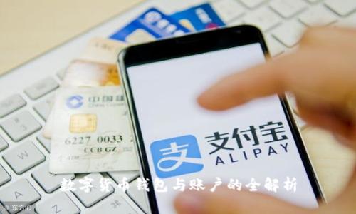 數(shù)字貨幣錢(qián)包與賬戶的全解析