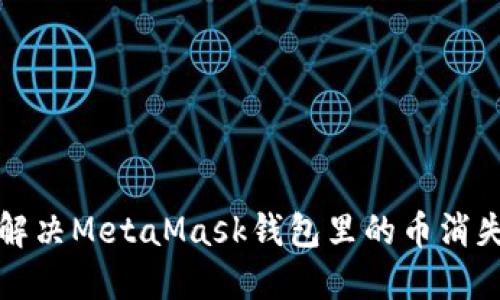  如何解決MetaMask錢包里的幣消失問題？