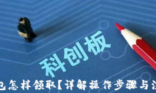 
數(shù)字錢包怎樣領(lǐng)?。吭斀獠僮鞑襟E與注意事項