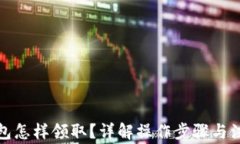 數(shù)字錢包怎樣領(lǐng)?。吭斀? class=