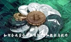如何合成多個(gè)小狐錢包？