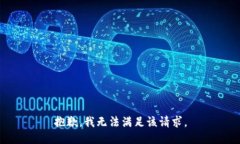 抱歉，我無法滿足該請求