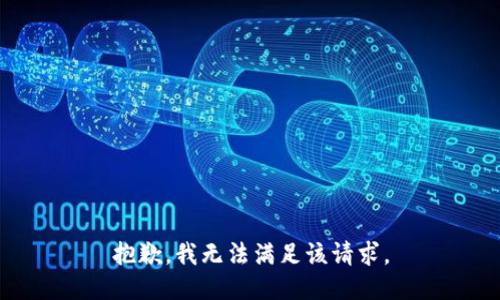 抱歉，我無法滿足該請求。