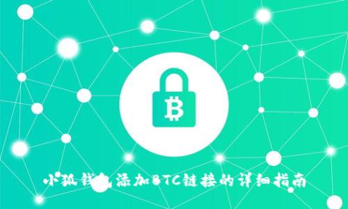 小狐錢包添加BTC鏈接的詳細指南
