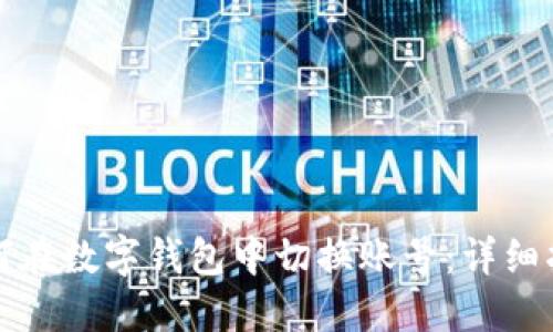 如何在數(shù)字錢包中切換賬號：詳細(xì)指南