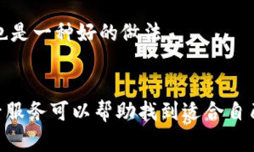 

實體加密錢包怎么解除綁定

加密錢包, 解除綁定, 實體錢包/guanjianci

1. 什么是實體加密錢包？
實體加密錢包是一種存儲加密貨幣的硬件設(shè)備。與軟件錢包不同，實體錢包的最大特點是其物理存在，通常為USB閃存驅(qū)動器或?qū)Ｓ糜布O(shè)備。這類錢包通常被認為更加安全，因為它們能夠離線存儲用戶的私鑰，避免在線黑客攻擊的風(fēng)險。使用實體加密錢包，用戶可以將其加密資產(chǎn)保存在一個物理設(shè)備中，只有在需要時才將其接入網(wǎng)絡(luò)進行交易。

實體加密錢包的工作原理十分簡單，它會生成并存儲用戶的私鑰，這些私鑰是用戶獲取和管理加密貨幣的唯一憑證。由于錢包本身不會持續(xù)在線，黑客很難獲取用戶的資產(chǎn)。此外，許多實體加密錢包還提供額外的安全功能，如PIN碼、指紋識別和恢復(fù)種子短語等，以進一步保護用戶的資產(chǎn)。

2. 解除綁定的必要性
解除綁定有多種原因。首先，用戶可能想更換設(shè)備或升級錢包。比如，由于技術(shù)更新?lián)Q代，用戶希望使用更先進的款式而解除老舊錢包的綁定。其次，用戶可能出于安全考慮希望將其資產(chǎn)遷移到新設(shè)備上。身份盜竊、銀行破產(chǎn)或設(shè)備丟失等風(fēng)險都可能促使用戶考慮解除綁定。

解除綁定的另一個原因是用戶轉(zhuǎn)換了交易所或更改了接收和存儲加密資產(chǎn)的方式。加密貨幣的生態(tài)系統(tǒng)非常靈活，用戶可以根據(jù)自己的需求，選擇更適合自己的錢包和交易所。

3. 如何解除綁定實體加密錢包
解除實體加密錢包的綁定過程通常涉及幾個重要步驟，這些步驟具體取決于錢包的品牌和型號。一般情況下，解除綁定的步驟如下：

步驟一：備份數(shù)據(jù)br
在解除綁定之前，用戶首先需要確保所有重要數(shù)據(jù)和私鑰都已經(jīng)備份。如果你在錢包上有正在進行的交易，確保在解除綁定之前完成所有交易。如果你已經(jīng)為錢包生成了恢復(fù)種子短語，請務(wù)必將其安全保存。

步驟二：斷開連接br
在解除綁定之前，請確保將實體錢包從任何連接的設(shè)備中安全拔出。如果你的錢包通過USB連接到計算機，請在設(shè)備管理器中安全移除USB設(shè)備，以防數(shù)據(jù)丟失或損壞。

步驟三：訪問錢包的設(shè)置br
大多數(shù)實體加密錢包都會在設(shè)備上提供一個設(shè)置菜單。用戶需要通過隨機生成的PIN碼或其他方式解鎖錢包。進入錢包的設(shè)置菜單后，查找“解除綁定”、“重置”或“清除設(shè)備”等選項。

步驟四：按照提示完成解除綁定br
系統(tǒng)將提示用戶確認解除綁定的操作。用戶需要按照系統(tǒng)的指示完成操作。在此過程中，系統(tǒng)可能會要求你輸入PIN碼或其他驗證信息。

步驟五：恢復(fù)能力br
如果你計劃將資產(chǎn)轉(zhuǎn)移到新錢包，確保你已經(jīng)在新設(shè)備上導(dǎo)入了備份的數(shù)據(jù)，并驗證能夠正常使用。如果設(shè)備尚未滿，恢復(fù)過程可能會花費一些時間，請耐心等待。

4. 遇到問題應(yīng)該如何處理？
在解除綁定過程中，用戶可能會遇到一些問題，例如忘記密碼、無法識別設(shè)備等。在出現(xiàn)這些問題時，用戶應(yīng)該采取以下措施：

檢查設(shè)備和連接br
確保設(shè)備連接正常。如果你的錢包是USB設(shè)備，確認所有USB端口和線纜正常運作?？梢試L試更換連接線纜或USB端口進行排查。如果問題依然存在，可以嘗試在其他設(shè)備上進行操作。

重啟設(shè)備br
有時簡單的設(shè)備重啟可以解決許多潛在的問題。拔掉錢包的連接，等待幾分鐘后再重新連接。并且，重啟計算機或移動設(shè)備有時可以解決識別問題。

尋求技術(shù)支持br
如果嘗試了上述步驟但問題依然無法解決，不妨尋求錢包制造商的技術(shù)支持。許多制造商會提供在線幫助，用戶可以通過郵件、電話或客服系統(tǒng)申請幫助。

查閱使用手冊br
大多數(shù)實體加密錢包在上市時都附帶使用手冊。這些手冊中通常會提供解除綁定的詳細步驟及故障排查方法，參考手冊中的指導(dǎo)內(nèi)容通?？梢詭椭脩艚鉀Q問題。

5. 常見問題解答
在了解如何解除實體加密錢包的綁定后，用戶可能會還想了解一些關(guān)于加密錢包的常見問題，這些問題包括但不限于：

h4問：解除綁定后我的資金會不會丟失？/h4
不必擔(dān)心，只要你已有的私鑰和恢復(fù)種子短語能夠安全備份，資金是不會丟失的。不過需要確保在解綁定平臺上還能夠訪問這些信息。

h4問：解除綁定后如何開始使用新錢包？/h4
首先需要將備份的信息導(dǎo)入新錢包中。無論是使用助記詞還是私鑰，都能成功遷移資產(chǎn)。務(wù)必按照新錢包的提示完成金額轉(zhuǎn)移。

h4問：如何保持實體加密錢包的安全？/h4
建議用戶定期更新密碼，保持固件升級，確保設(shè)備遠離不安全的環(huán)境，也可使用硬件加密功能增強數(shù)據(jù)安全性，并定期備份數(shù)據(jù)。確保在不同位置保存?zhèn)浞菸募彩且环N好的做法。

h4問：如何選擇適合自己的硬件錢包？/h4
在選擇硬件錢包時，用戶可以考慮以下幾個要素：品牌聲譽、設(shè)備費用、支持的加密貨幣種類、用戶界面友好性及安全性等。比較各個錢包的功能、用戶評價和售后服務(wù)可以幫助找到適合自己的產(chǎn)品。

通過以上步驟和解答，相信你能更好地了解實體加密錢包的解除綁定問題，并妥善維護你的加密資產(chǎn)安全。