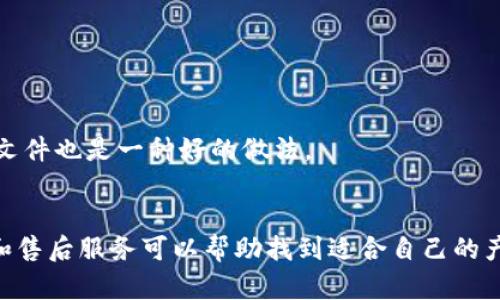 

實體加密錢包怎么解除綁定

加密錢包, 解除綁定, 實體錢包/guanjianci

1. 什么是實體加密錢包？
實體加密錢包是一種存儲加密貨幣的硬件設(shè)備。與軟件錢包不同，實體錢包的最大特點是其物理存在，通常為USB閃存驅(qū)動器或?qū)Ｓ糜布O(shè)備。這類錢包通常被認為更加安全，因為它們能夠離線存儲用戶的私鑰，避免在線黑客攻擊的風(fēng)險。使用實體加密錢包，用戶可以將其加密資產(chǎn)保存在一個物理設(shè)備中，只有在需要時才將其接入網(wǎng)絡(luò)進行交易。

實體加密錢包的工作原理十分簡單，它會生成并存儲用戶的私鑰，這些私鑰是用戶獲取和管理加密貨幣的唯一憑證。由于錢包本身不會持續(xù)在線，黑客很難獲取用戶的資產(chǎn)。此外，許多實體加密錢包還提供額外的安全功能，如PIN碼、指紋識別和恢復(fù)種子短語等，以進一步保護用戶的資產(chǎn)。

2. 解除綁定的必要性
解除綁定有多種原因。首先，用戶可能想更換設(shè)備或升級錢包。比如，由于技術(shù)更新?lián)Q代，用戶希望使用更先進的款式而解除老舊錢包的綁定。其次，用戶可能出于安全考慮希望將其資產(chǎn)遷移到新設(shè)備上。身份盜竊、銀行破產(chǎn)或設(shè)備丟失等風(fēng)險都可能促使用戶考慮解除綁定。

解除綁定的另一個原因是用戶轉(zhuǎn)換了交易所或更改了接收和存儲加密資產(chǎn)的方式。加密貨幣的生態(tài)系統(tǒng)非常靈活，用戶可以根據(jù)自己的需求，選擇更適合自己的錢包和交易所。

3. 如何解除綁定實體加密錢包
解除實體加密錢包的綁定過程通常涉及幾個重要步驟，這些步驟具體取決于錢包的品牌和型號。一般情況下，解除綁定的步驟如下：

步驟一：備份數(shù)據(jù)br
在解除綁定之前，用戶首先需要確保所有重要數(shù)據(jù)和私鑰都已經(jīng)備份。如果你在錢包上有正在進行的交易，確保在解除綁定之前完成所有交易。如果你已經(jīng)為錢包生成了恢復(fù)種子短語，請務(wù)必將其安全保存。

步驟二：斷開連接br
在解除綁定之前，請確保將實體錢包從任何連接的設(shè)備中安全拔出。如果你的錢包通過USB連接到計算機，請在設(shè)備管理器中安全移除USB設(shè)備，以防數(shù)據(jù)丟失或損壞。

步驟三：訪問錢包的設(shè)置br
大多數(shù)實體加密錢包都會在設(shè)備上提供一個設(shè)置菜單。用戶需要通過隨機生成的PIN碼或其他方式解鎖錢包。進入錢包的設(shè)置菜單后，查找“解除綁定”、“重置”或“清除設(shè)備”等選項。

步驟四：按照提示完成解除綁定br
系統(tǒng)將提示用戶確認解除綁定的操作。用戶需要按照系統(tǒng)的指示完成操作。在此過程中，系統(tǒng)可能會要求你輸入PIN碼或其他驗證信息。

步驟五：恢復(fù)能力br
如果你計劃將資產(chǎn)轉(zhuǎn)移到新錢包，確保你已經(jīng)在新設(shè)備上導(dǎo)入了備份的數(shù)據(jù)，并驗證能夠正常使用。如果設(shè)備尚未滿，恢復(fù)過程可能會花費一些時間，請耐心等待。

4. 遇到問題應(yīng)該如何處理？
在解除綁定過程中，用戶可能會遇到一些問題，例如忘記密碼、無法識別設(shè)備等。在出現(xiàn)這些問題時，用戶應(yīng)該采取以下措施：

檢查設(shè)備和連接br
確保設(shè)備連接正常。如果你的錢包是USB設(shè)備，確認所有USB端口和線纜正常運作?？梢試L試更換連接線纜或USB端口進行排查。如果問題依然存在，可以嘗試在其他設(shè)備上進行操作。

重啟設(shè)備br
有時簡單的設(shè)備重啟可以解決許多潛在的問題。拔掉錢包的連接，等待幾分鐘后再重新連接。并且，重啟計算機或移動設(shè)備有時可以解決識別問題。

尋求技術(shù)支持br
如果嘗試了上述步驟但問題依然無法解決，不妨尋求錢包制造商的技術(shù)支持。許多制造商會提供在線幫助，用戶可以通過郵件、電話或客服系統(tǒng)申請幫助。

查閱使用手冊br
大多數(shù)實體加密錢包在上市時都附帶使用手冊。這些手冊中通常會提供解除綁定的詳細步驟及故障排查方法，參考手冊中的指導(dǎo)內(nèi)容通常可以幫助用戶解決問題。

5. 常見問題解答
在了解如何解除實體加密錢包的綁定后，用戶可能會還想了解一些關(guān)于加密錢包的常見問題，這些問題包括但不限于：

h4問：解除綁定后我的資金會不會丟失？/h4
不必擔(dān)心，只要你已有的私鑰和恢復(fù)種子短語能夠安全備份，資金是不會丟失的。不過需要確保在解綁定平臺上還能夠訪問這些信息。

h4問：解除綁定后如何開始使用新錢包？/h4
首先需要將備份的信息導(dǎo)入新錢包中。無論是使用助記詞還是私鑰，都能成功遷移資產(chǎn)。務(wù)必按照新錢包的提示完成金額轉(zhuǎn)移。

h4問：如何保持實體加密錢包的安全？/h4
建議用戶定期更新密碼，保持固件升級，確保設(shè)備遠離不安全的環(huán)境，也可使用硬件加密功能增強數(shù)據(jù)安全性，并定期備份數(shù)據(jù)。確保在不同位置保存?zhèn)浞菸募彩且环N好的做法。

h4問：如何選擇適合自己的硬件錢包？/h4
在選擇硬件錢包時，用戶可以考慮以下幾個要素：品牌聲譽、設(shè)備費用、支持的加密貨幣種類、用戶界面友好性及安全性等。比較各個錢包的功能、用戶評價和售后服務(wù)可以幫助找到適合自己的產(chǎn)品。

通過以上步驟和解答，相信你能更好地了解實體加密錢包的解除綁定問題，并妥善維護你的加密資產(chǎn)安全。