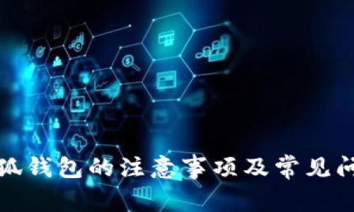使用小狐錢包的注意事項(xiàng)及常見問題解析