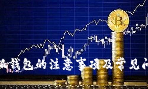 使用小狐錢包的注意事項(xiàng)及常見問題解析
