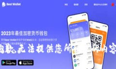 抱歉，無(wú)法提供您所請(qǐng)求