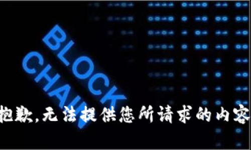 抱歉，無法提供您所請求的內(nèi)容。