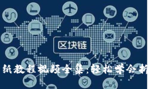 小狐錢包折紙教程視頻全集：輕松學(xué)會(huì)折疊你的創(chuàng)意