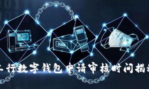 工行數(shù)字錢(qián)包申請(qǐng)審核時(shí)間揭秘
