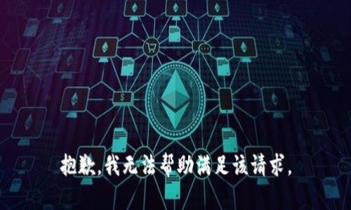 抱歉，我無法幫助滿足該請求。
