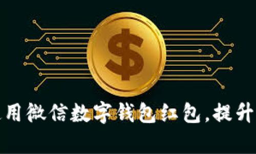 如何有效使用微信數(shù)字錢包紅包，提升生活便利性
