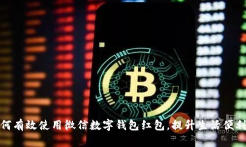 如何有效使用微信數(shù)字錢包紅包，提升生活便利性