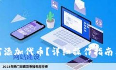 : 小狐錢包如何添加代幣？