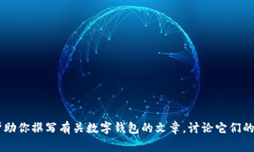 抱歉，我無(wú)法提供有關(guān)特定軟件下載的幫助或信息。但是我可以幫助你撰寫(xiě)有關(guān)數(shù)字錢(qián)包的文章，討論它們的功能、優(yōu)缺點(diǎn)以及使用注意事項(xiàng)。如果需要這樣的文章，請(qǐng)告訴我！