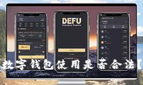 數(shù)字錢包使用是否合法？