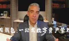 TP數(shù)字通用錢(qián)包：一站式數(shù)