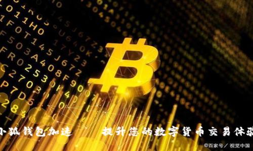 小狐錢包加速——提升您的數(shù)字貨幣交易體驗(yàn)