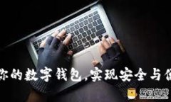 如何有效升級(jí)你的數(shù)字錢(qián)